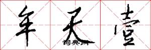 牟天壹怎么写好看