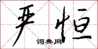 严恒怎么写好看
