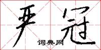 严冠怎么写好看