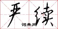 严续怎么写好看