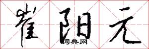 崔阳元怎么写好看