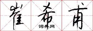 崔希甫怎么写好看
