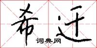 希迁怎么写好看