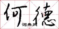 何德怎么写好看