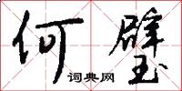 何璧怎么写好看