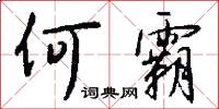 何霸怎么写好看