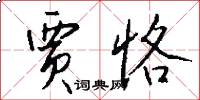 贾恪怎么写好看