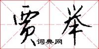 贾举怎么写好看