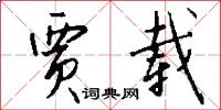 贾载怎么写好看