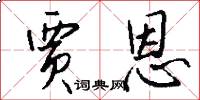 贾恩怎么写好看