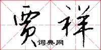 贾祥怎么写好看