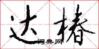 达椿怎么写好看