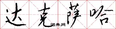 达克萨哈怎么写好看