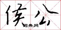 侯公怎么写好看