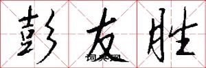 彭友胜怎么写好看