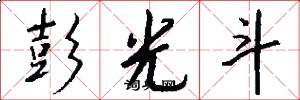 彭光斗怎么写好看
