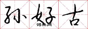 孙好古怎么写好看