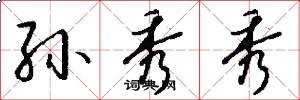 孙秀秀怎么写好看
