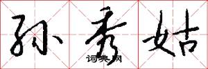 孙秀姑怎么写好看