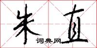 朱直怎么写好看