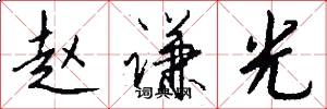 赵谦光怎么写好看