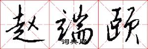 赵端颐怎么写好看