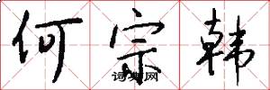 何宗韩怎么写好看