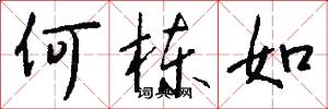 何栋如怎么写好看