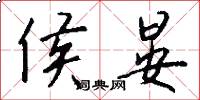 侯晏怎么写好看