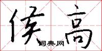 侯高怎么写好看