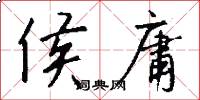 侯庸怎么写好看