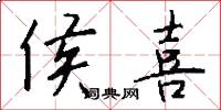 侯喜怎么写好看