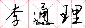 李通理怎么写好看