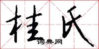 桂氏怎么写好看