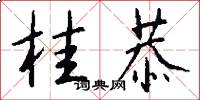 桂恭怎么写好看