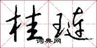桂琏怎么写好看