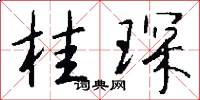 桂琛怎么写好看