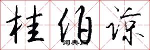 桂伯谅怎么写好看