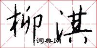 柳淇怎么写好看