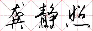 龚静照怎么写好看