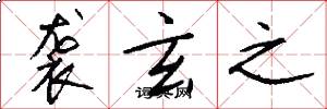 袭玄之怎么写好看
