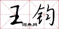王钧怎么写好看
