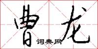曹龙怎么写好看