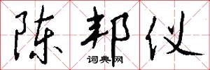 陈邦仪怎么写好看