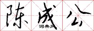 陈成公怎么写好看