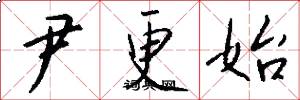 尹更始怎么写好看