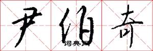 尹伯奇怎么写好看