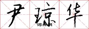 尹琼华怎么写好看
