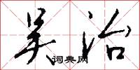 吴治怎么写好看