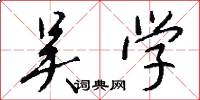 吴学怎么写好看